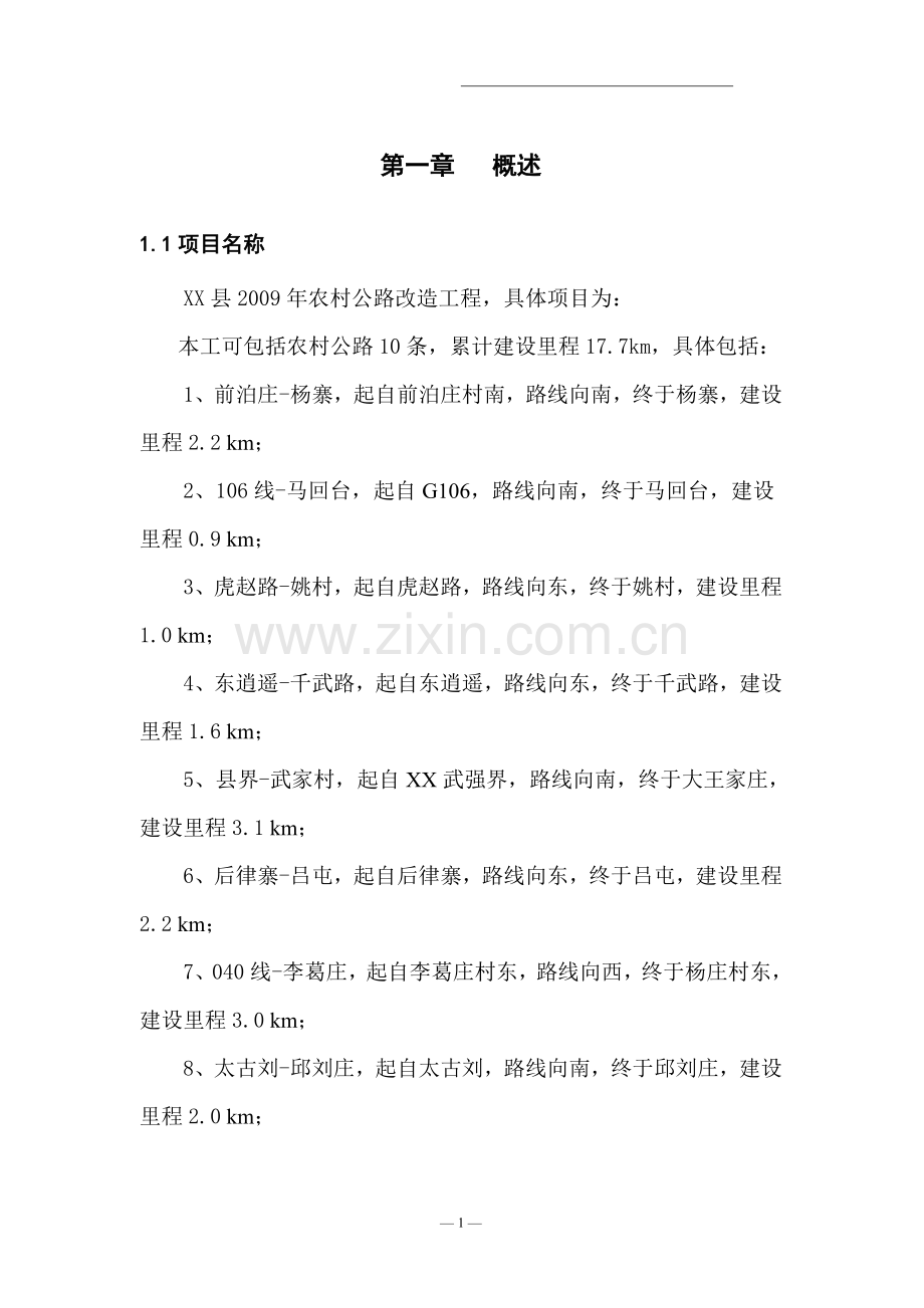 农村公路改造工程建设可行性分析报告.doc_第1页