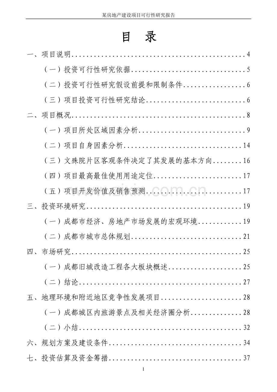 某房地产新建项目申请立项可行性研究论证报告.doc_第2页