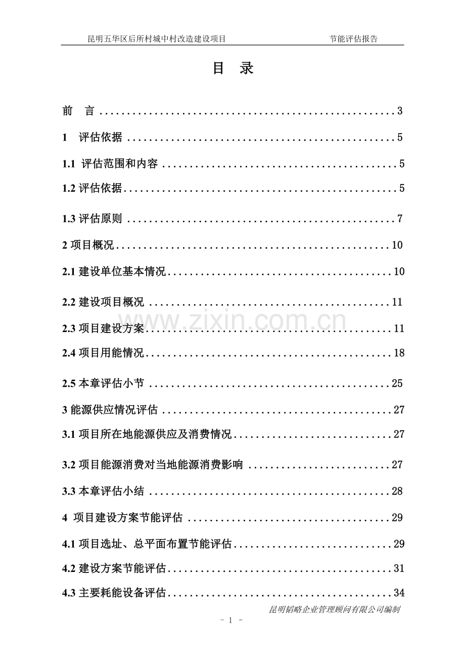 后所村城中村改造项目建设节能分析评估报告.doc_第1页