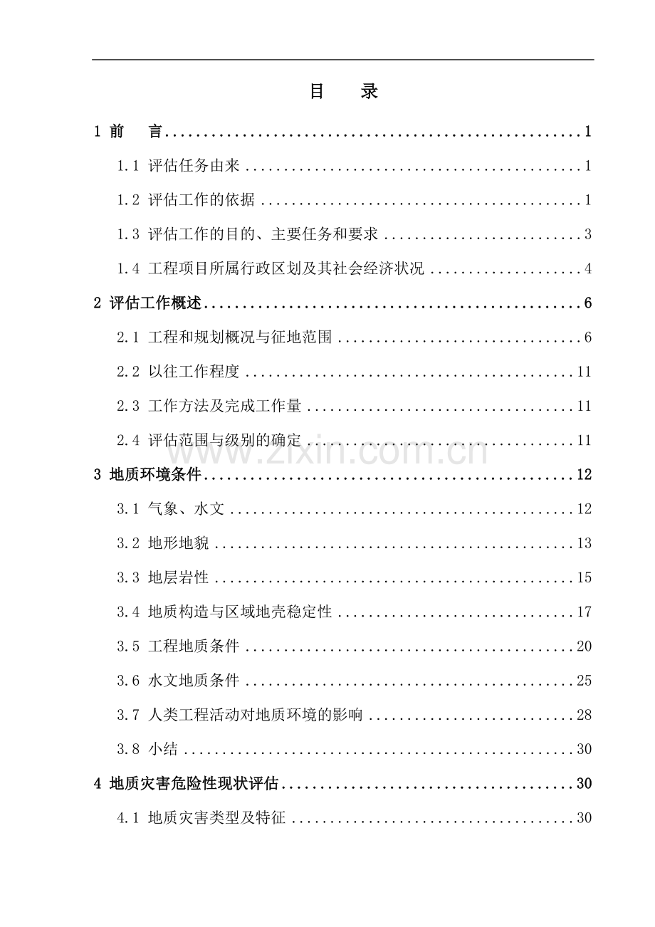 新型干法水泥熟料生产线技改工程建设项目灾评报告.doc_第2页