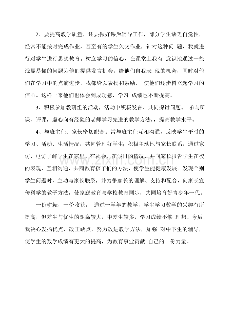 初中数学教师的个人述职报告.doc_第2页