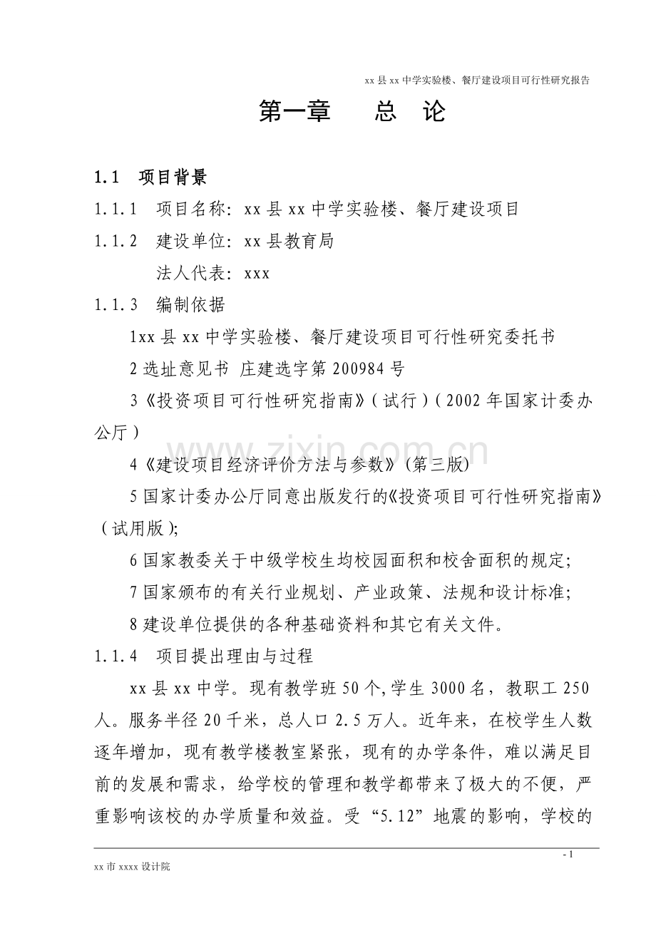 中学实验楼、餐厅可行性分析报告.doc_第1页