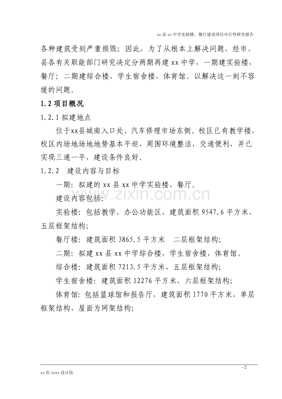 中学实验楼、餐厅可行性分析报告.doc_第2页