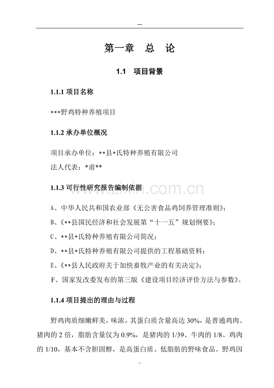 野鸡特种养殖项目可行性研究报告.doc_第1页