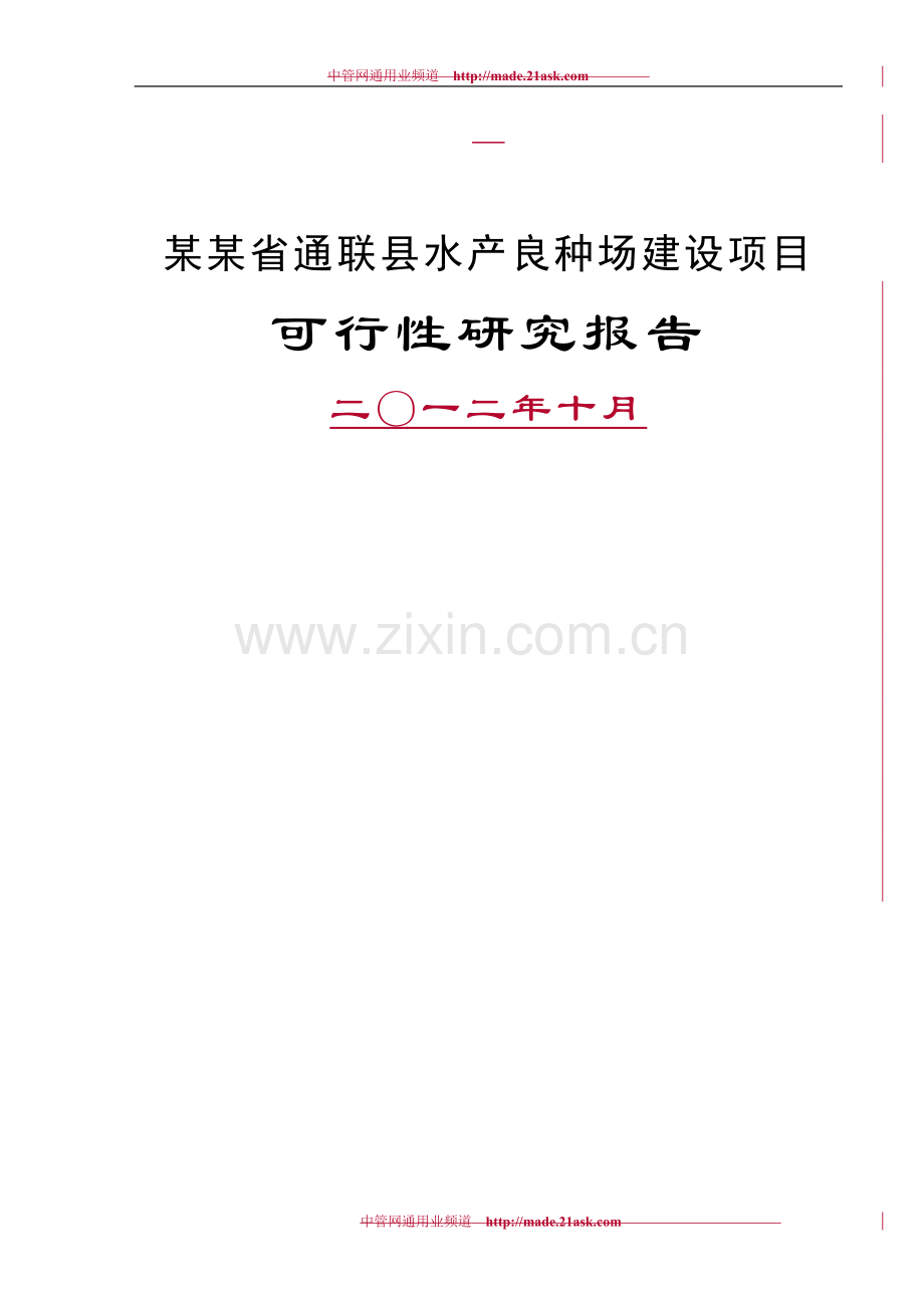通联县水产良种场建设项目申请建设可研报告.doc_第1页
