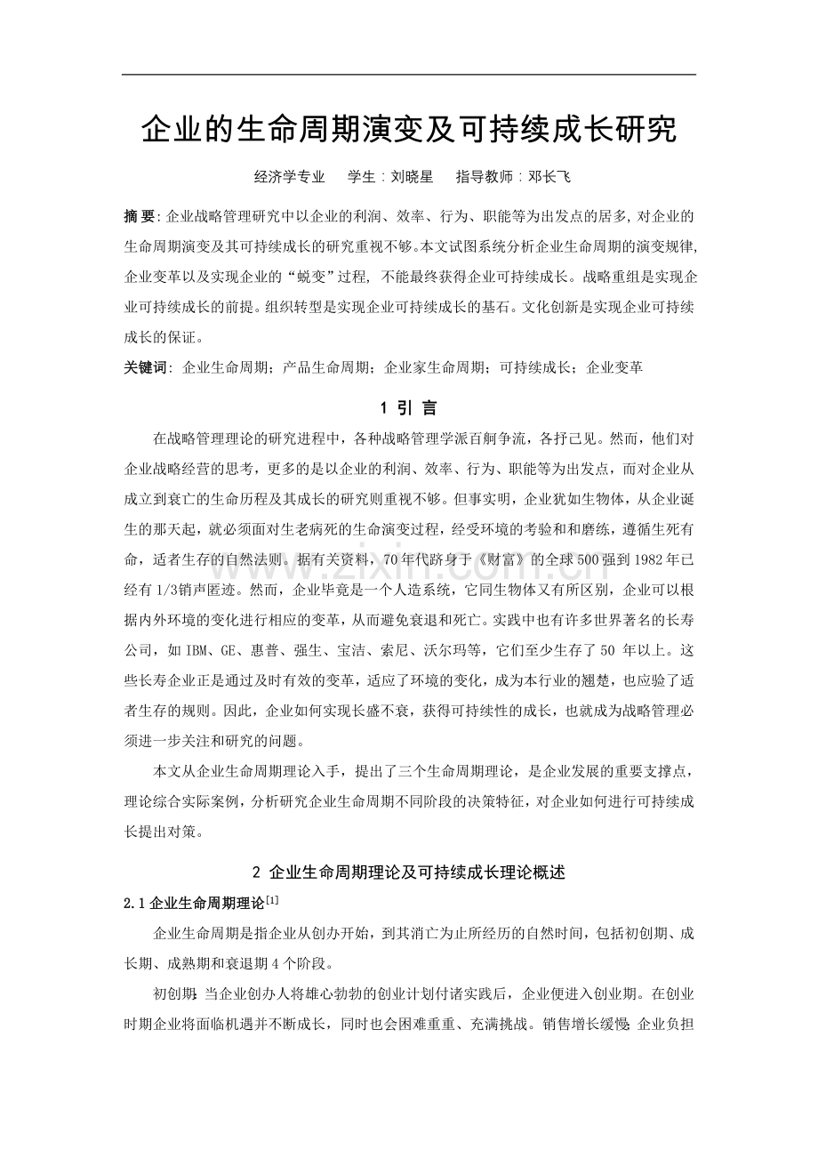 企业的生命周期演变及可持续成长研究-毕业论文.doc_第1页