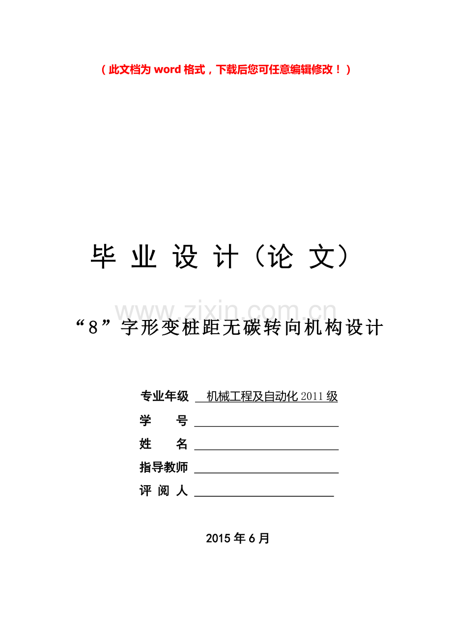 “8”字形变桩距无碳转向机构设计毕业设计正文.doc_第1页