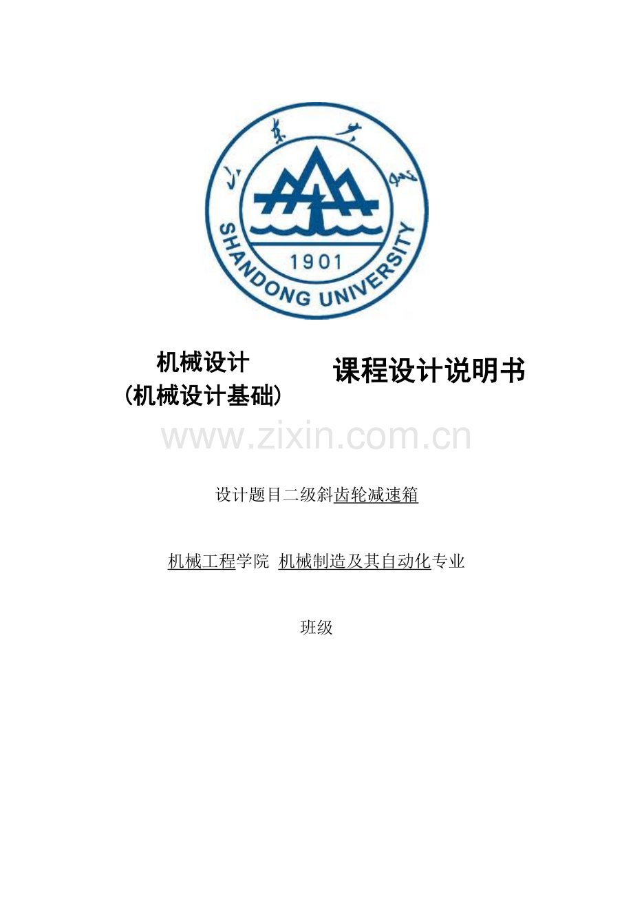 机械设计设计(齿轮减速箱第iiv)说明书.doc_第1页