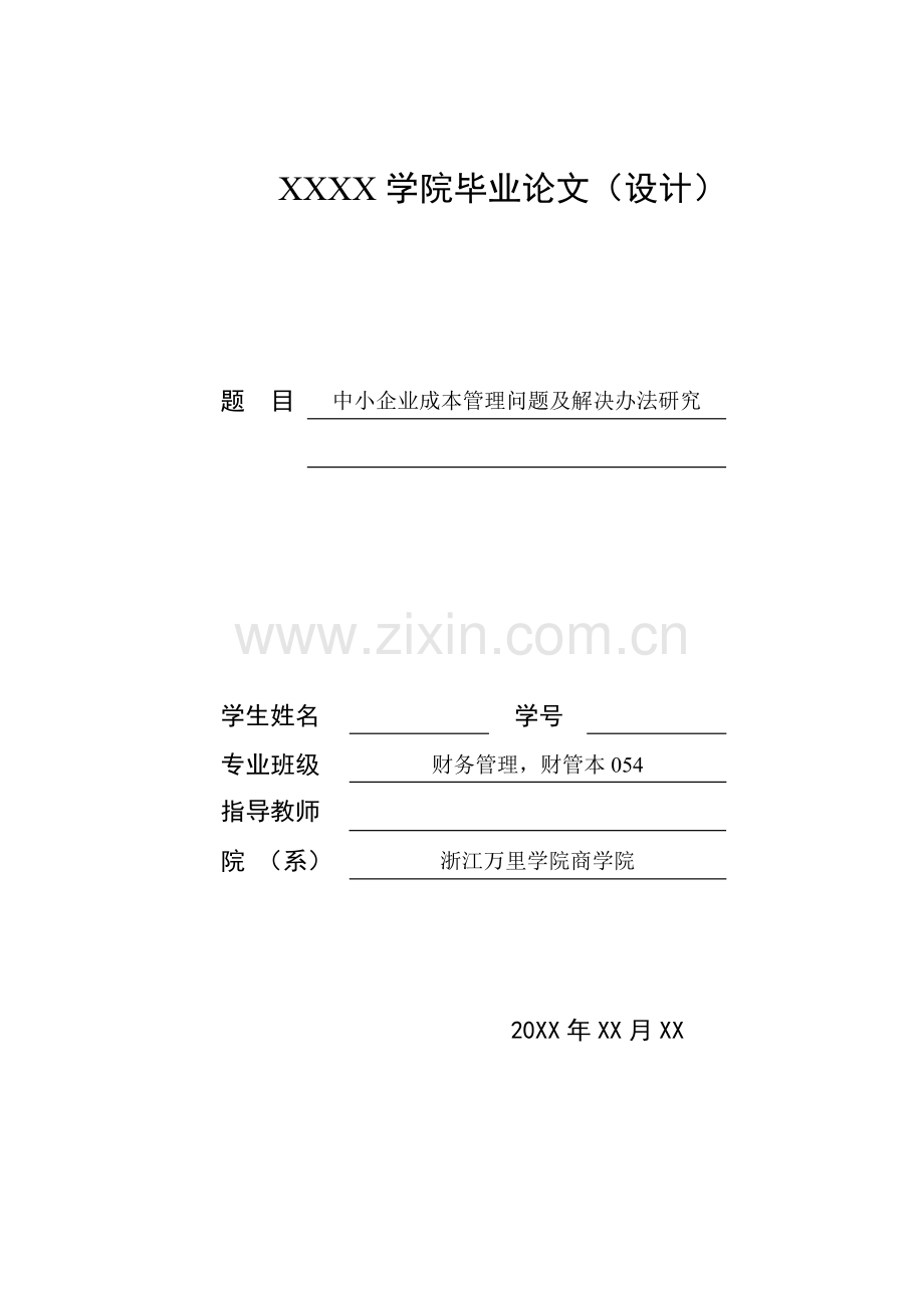 中小企业成本管理问题及解决办法研究本科毕设论文.doc_第1页