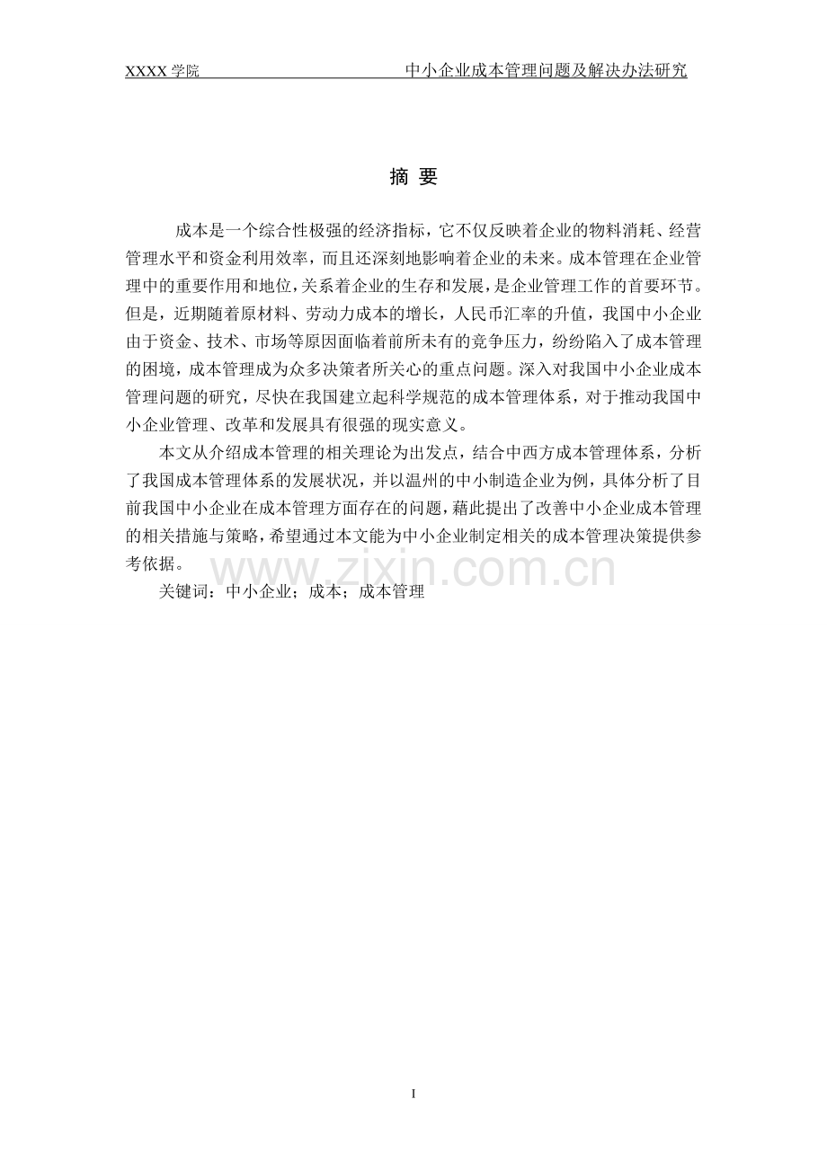中小企业成本管理问题及解决办法研究本科毕设论文.doc_第2页