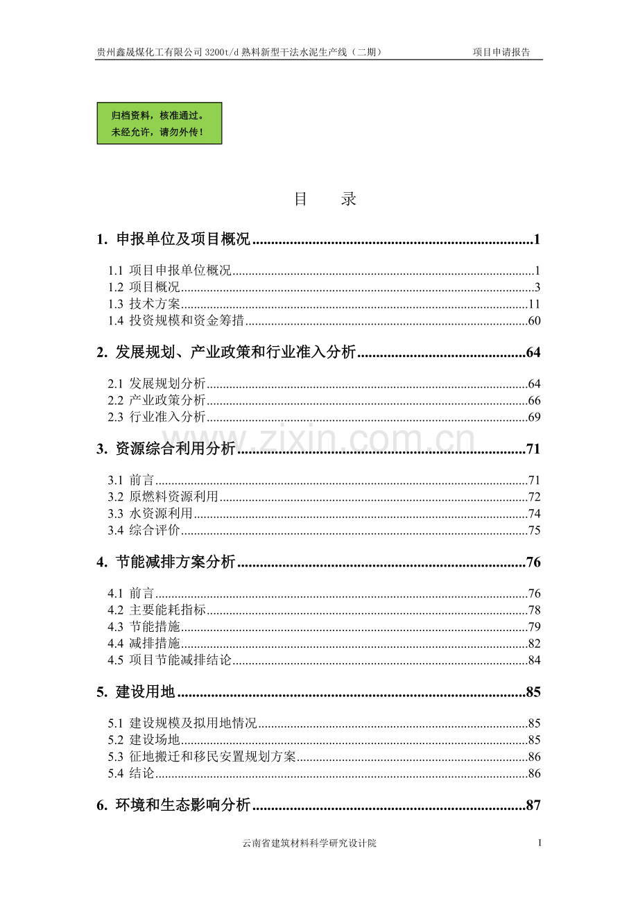 贵州鑫晟煤化工有限公司3200td熟料新型干法水泥生产线(二期)项目申请报告.doc_第2页