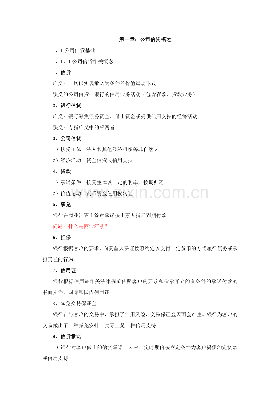 2010银行从业资格公司信贷笔记.doc_第1页