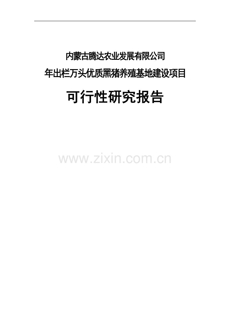 年出栏万头优质黑猪养殖基地建设项目工程可行性计划书.doc_第1页