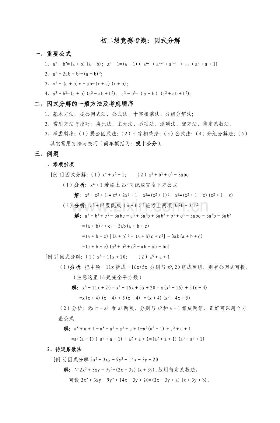 初二级竞赛专题：因式分解.doc_第1页