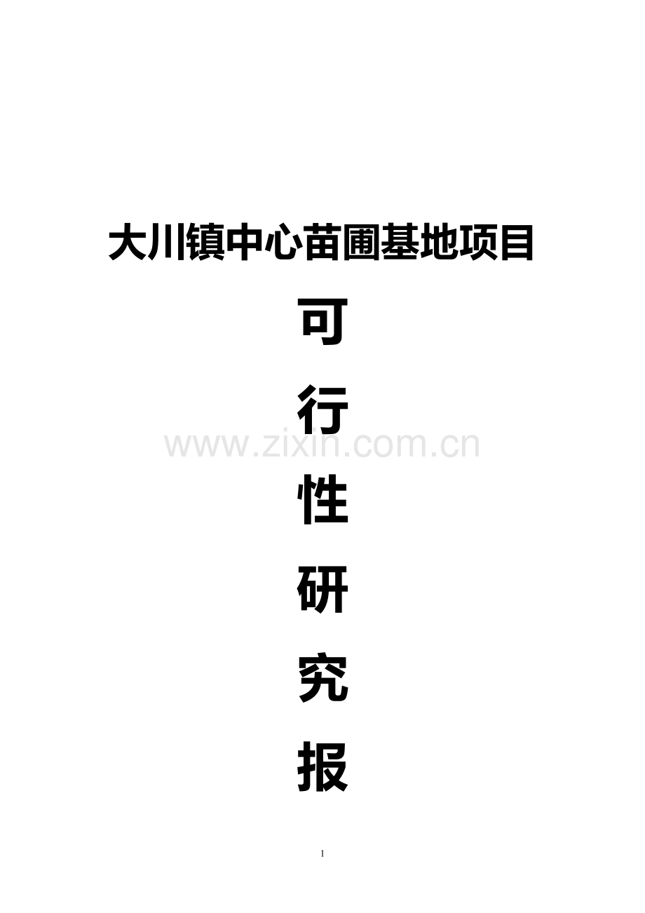 大川镇中心苗圃种植基地项目可行性论证报告.doc_第1页