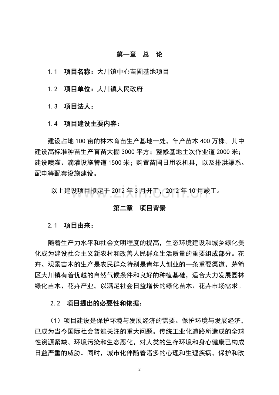 大川镇中心苗圃种植基地项目可行性论证报告.doc_第2页