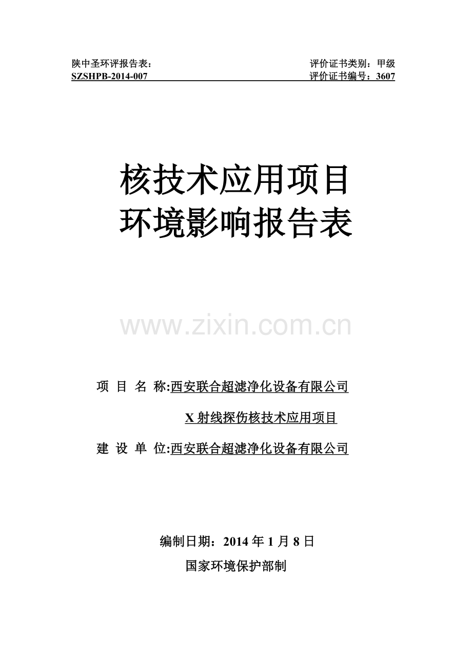 联合超滤净化设备有限公司x射线探伤核技术应用项目立项环境评估报告表.doc_第1页