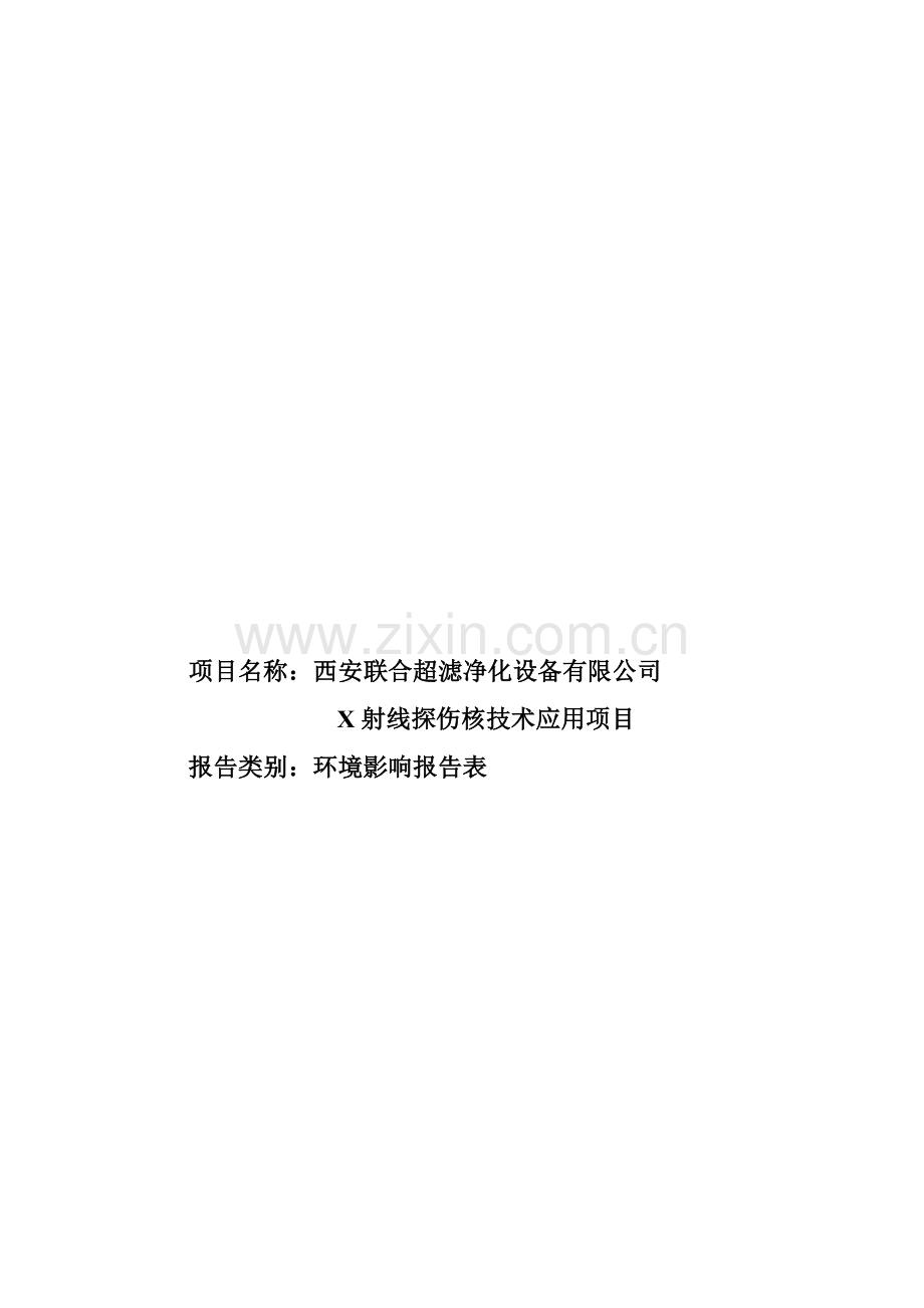 联合超滤净化设备有限公司x射线探伤核技术应用项目立项环境评估报告表.doc_第2页