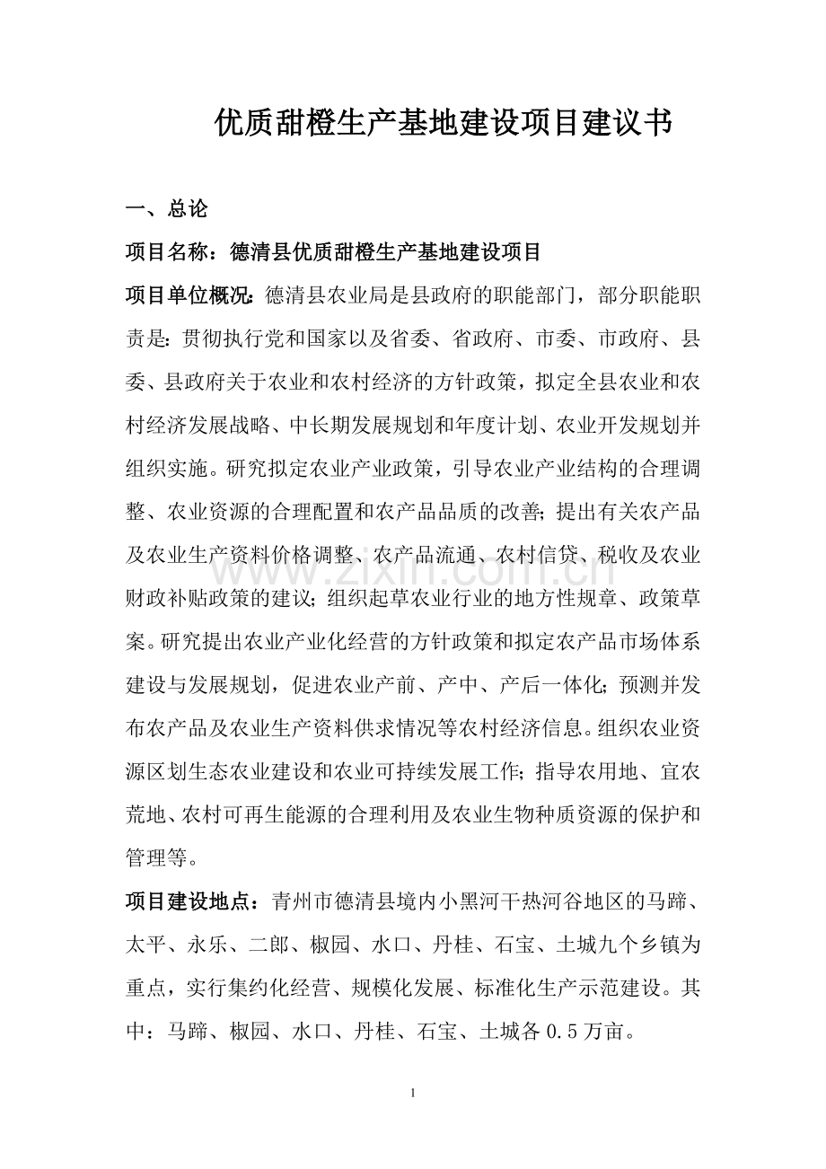 优质甜橙生产基地可行性谋划书.doc_第1页