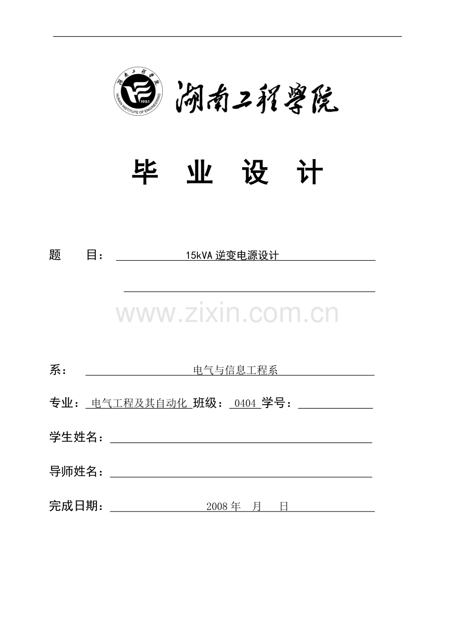 15kva逆变电源设计-学位论文.doc_第1页