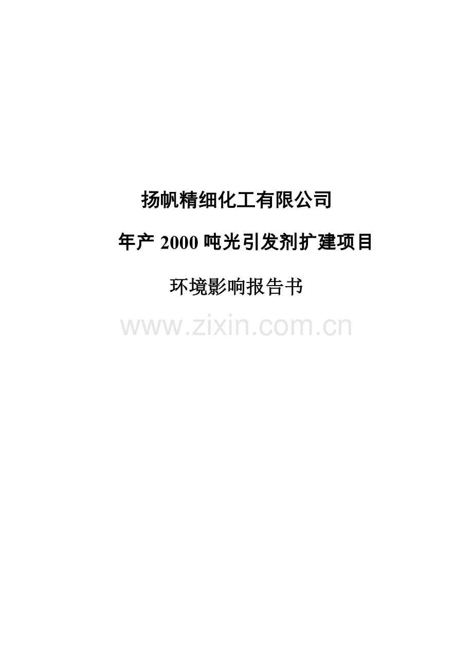 年产2000吨光引发剂扩建项目环境评估报告书.doc_第1页