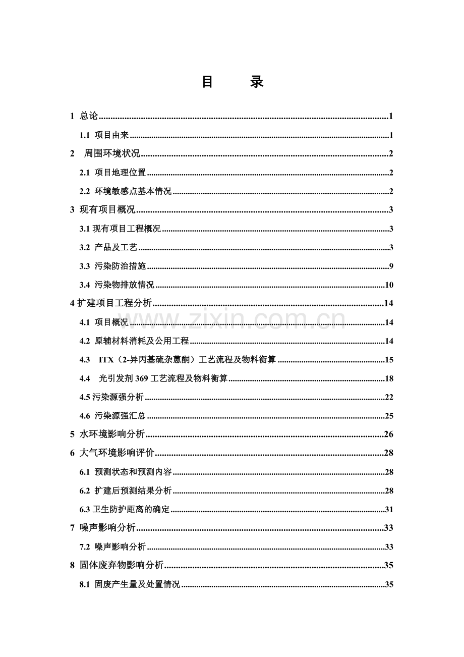 年产2000吨光引发剂扩建项目环境评估报告书.doc_第2页