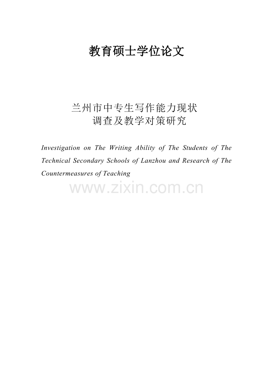 中专生写作能力现状调查及教学对策研究教育-毕设论文.doc_第1页