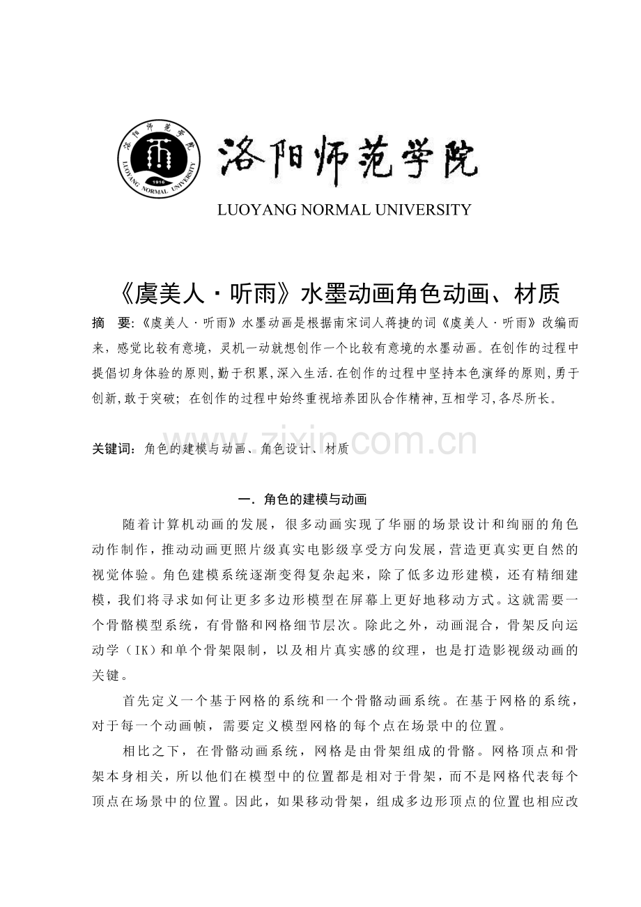 《虞美人-听雨》水墨动画角色动画、材质毕业论文.doc_第1页