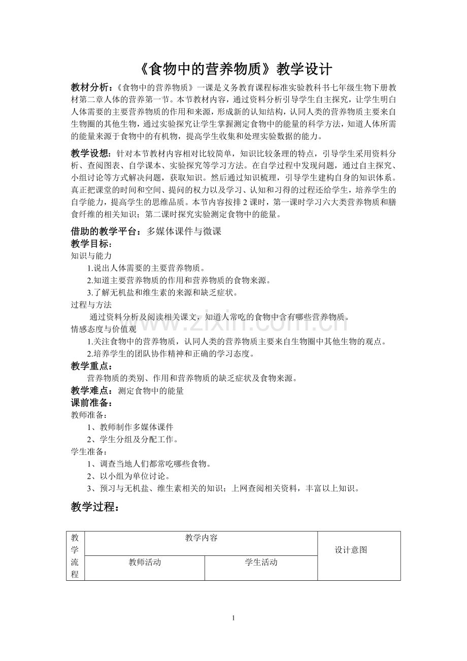 【公开课教案】《食物中的营养物质》教学设计.doc_第1页