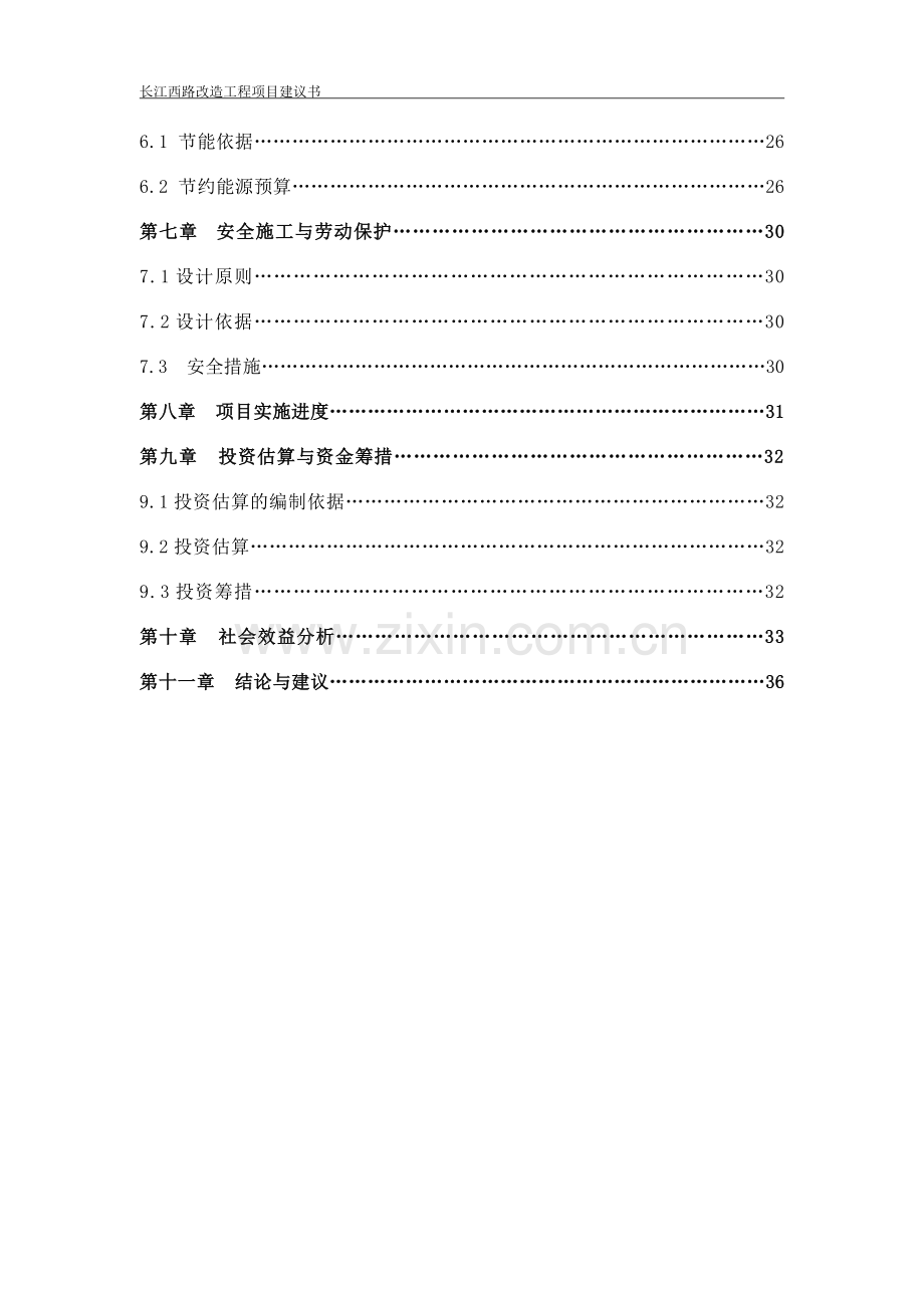 长江西路改造工程项目可行性分析报告.doc_第2页