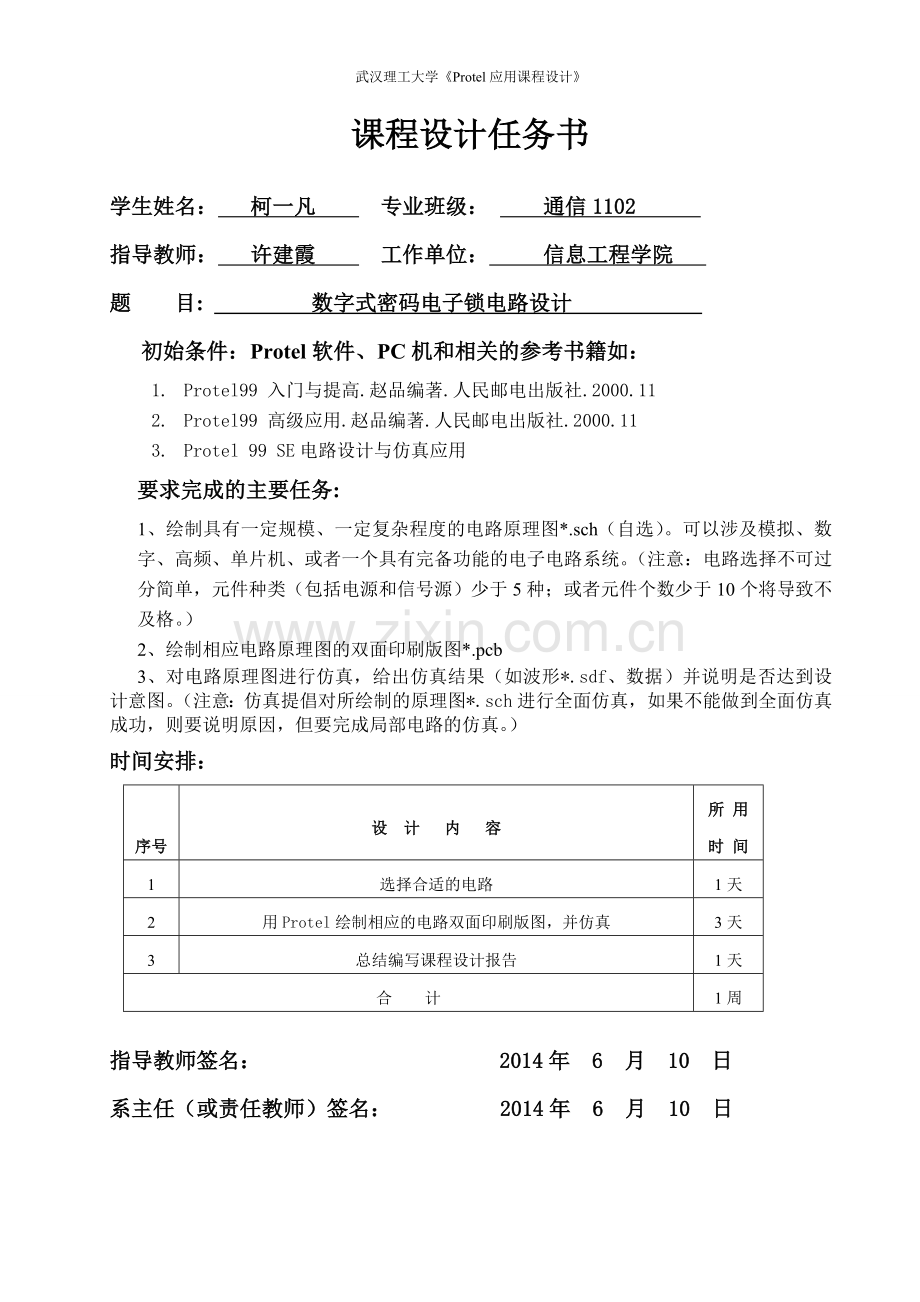 数字式密码电子锁电路任务书-毕业论文.doc_第1页