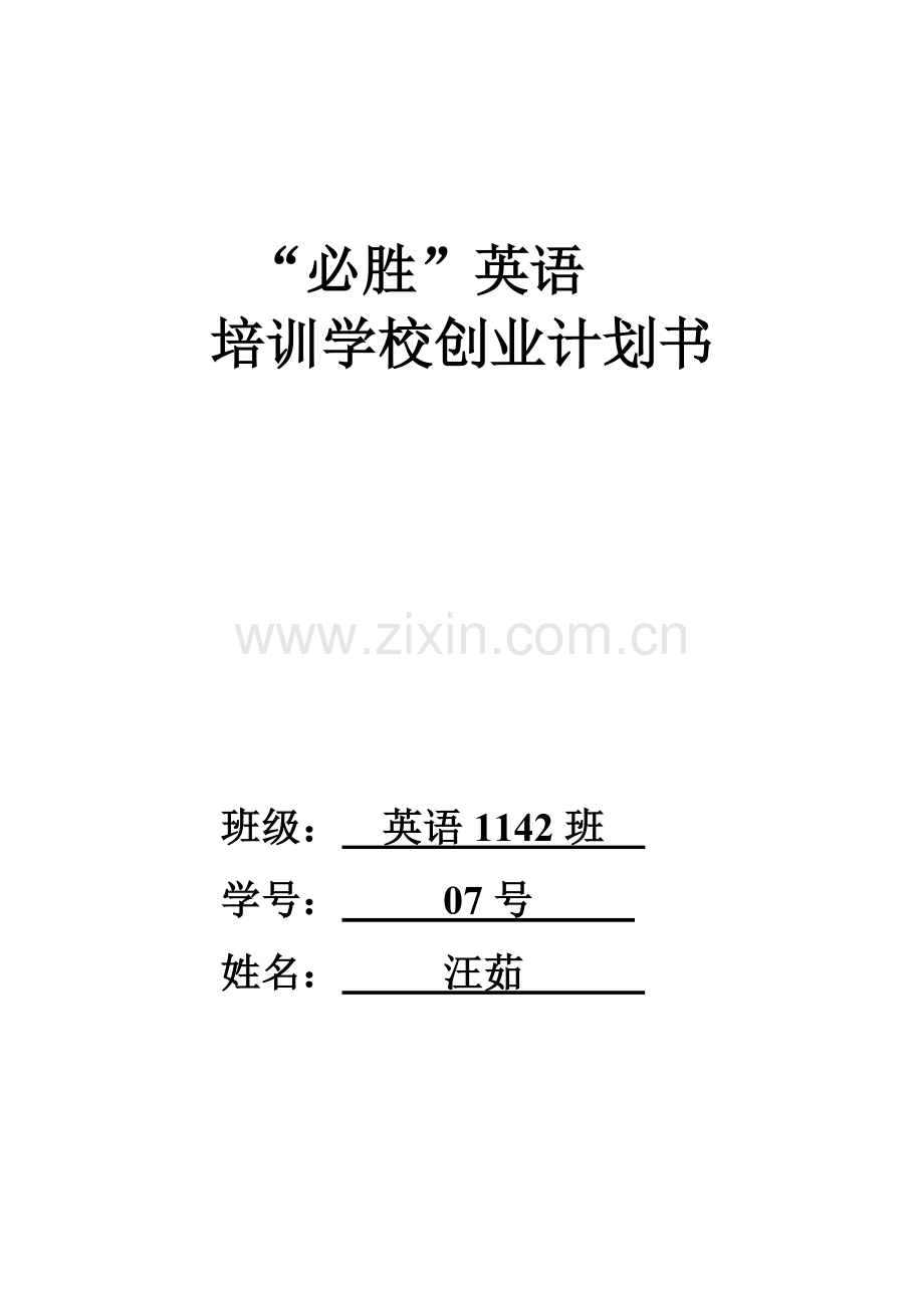 汪英语培训学校创业的计划书.doc_第1页