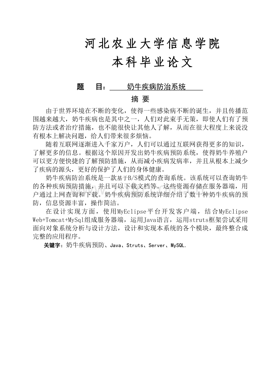 奶牛疾病防治系统.doc_第1页