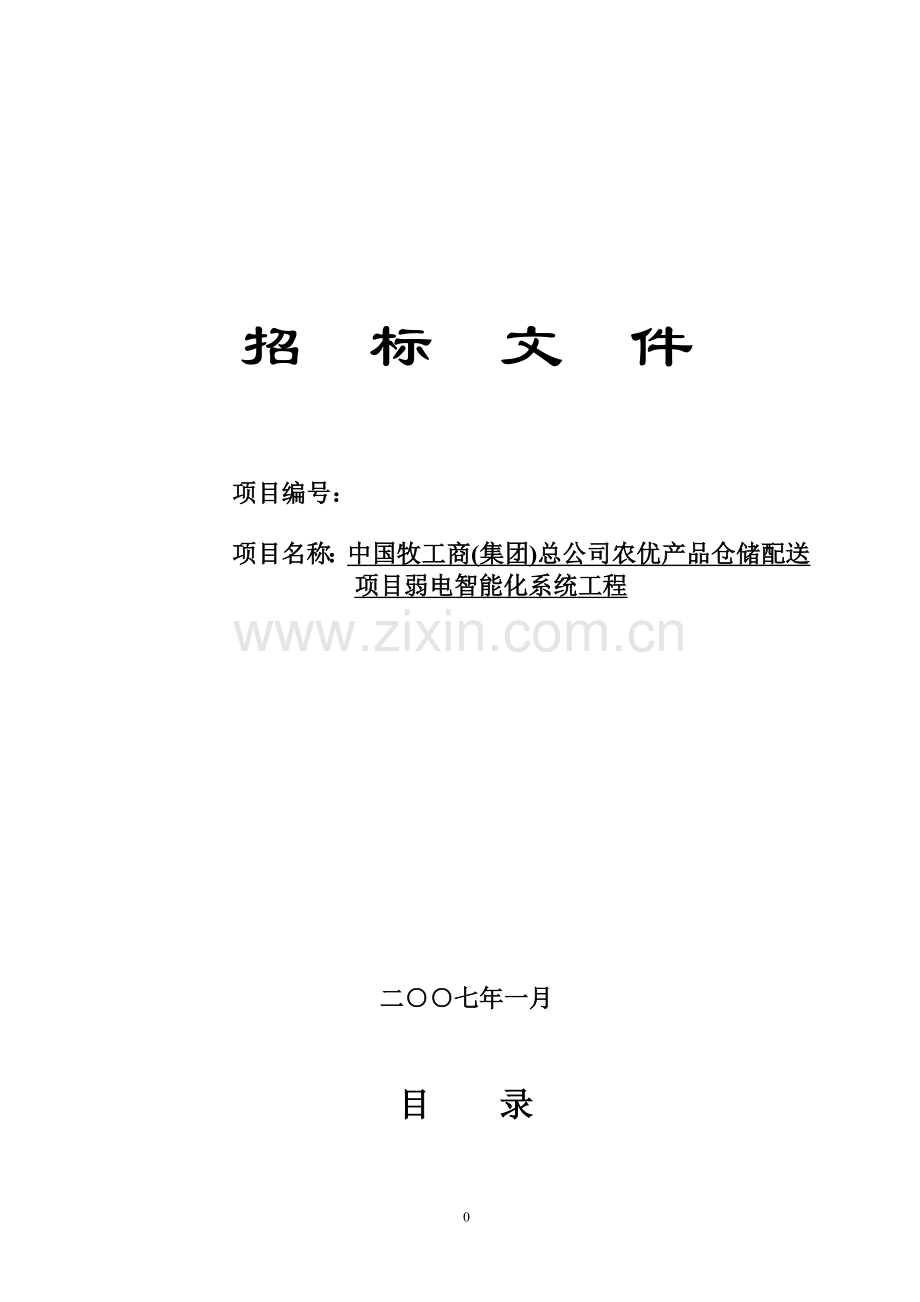 弱电智能化系统工程招标文件.doc_第1页