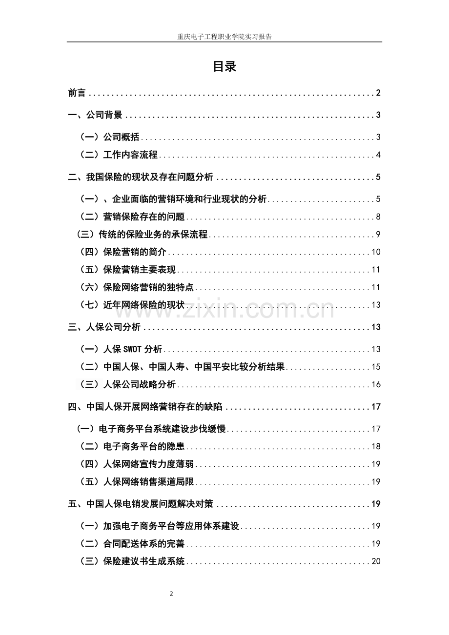 中国人保寿险股份有限公司发展前景分析论文-毕业论文.doc_第2页