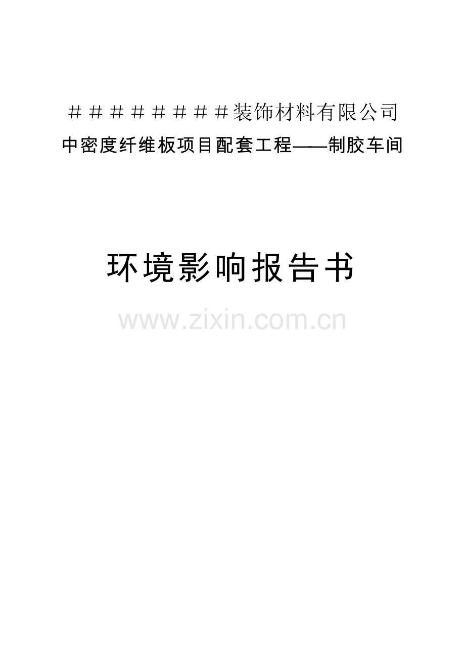 密度纤维板项目配套工程——制胶车间环境评估报告书.doc_第1页