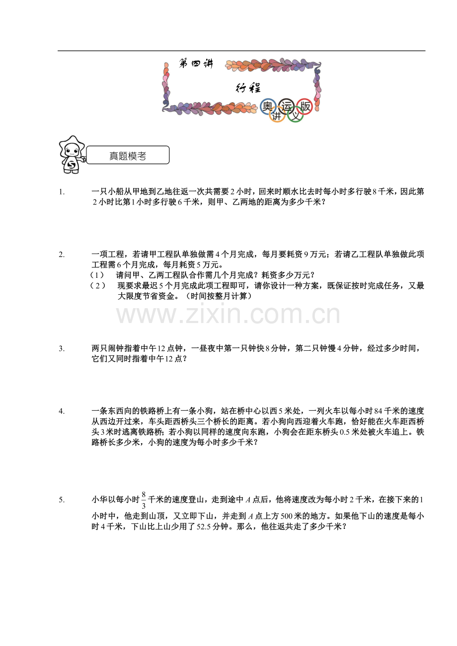 奥数六年级千份讲义15808春分班考试实验四中分班考试班第四讲行程学生版.doc_第1页