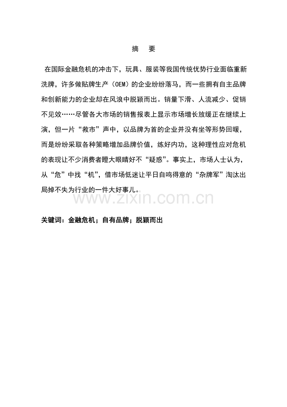 自有品牌企业在危机中脱颖而出.doc_第1页