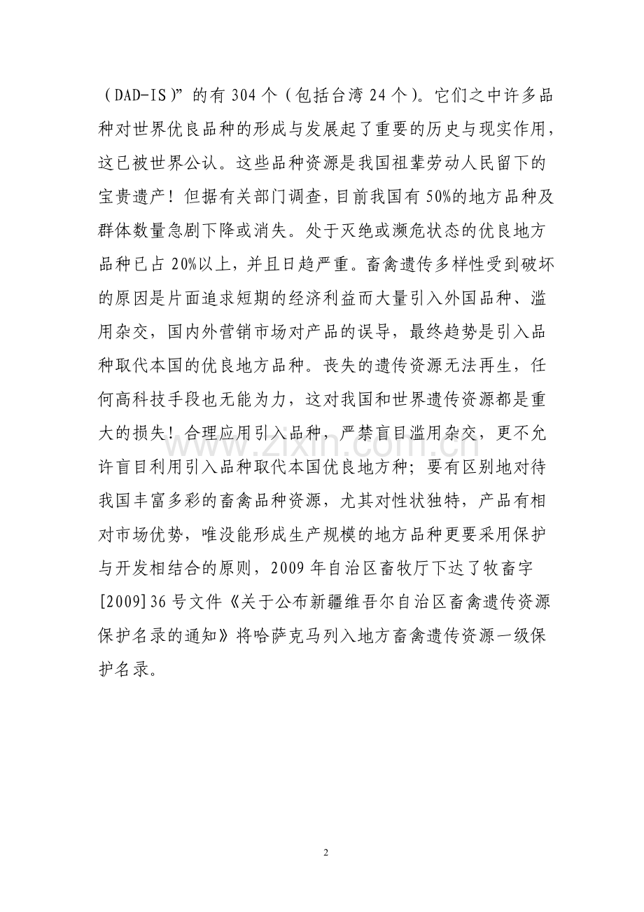 畜禽种质资源保护项目可行性分析研究报告.doc_第2页