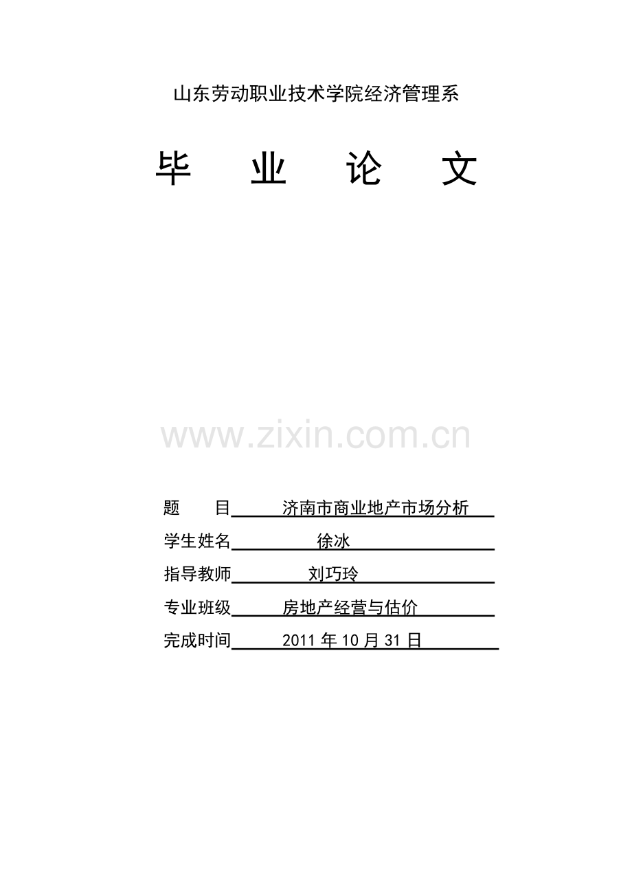 --济南商业地产场分析.doc_第1页
