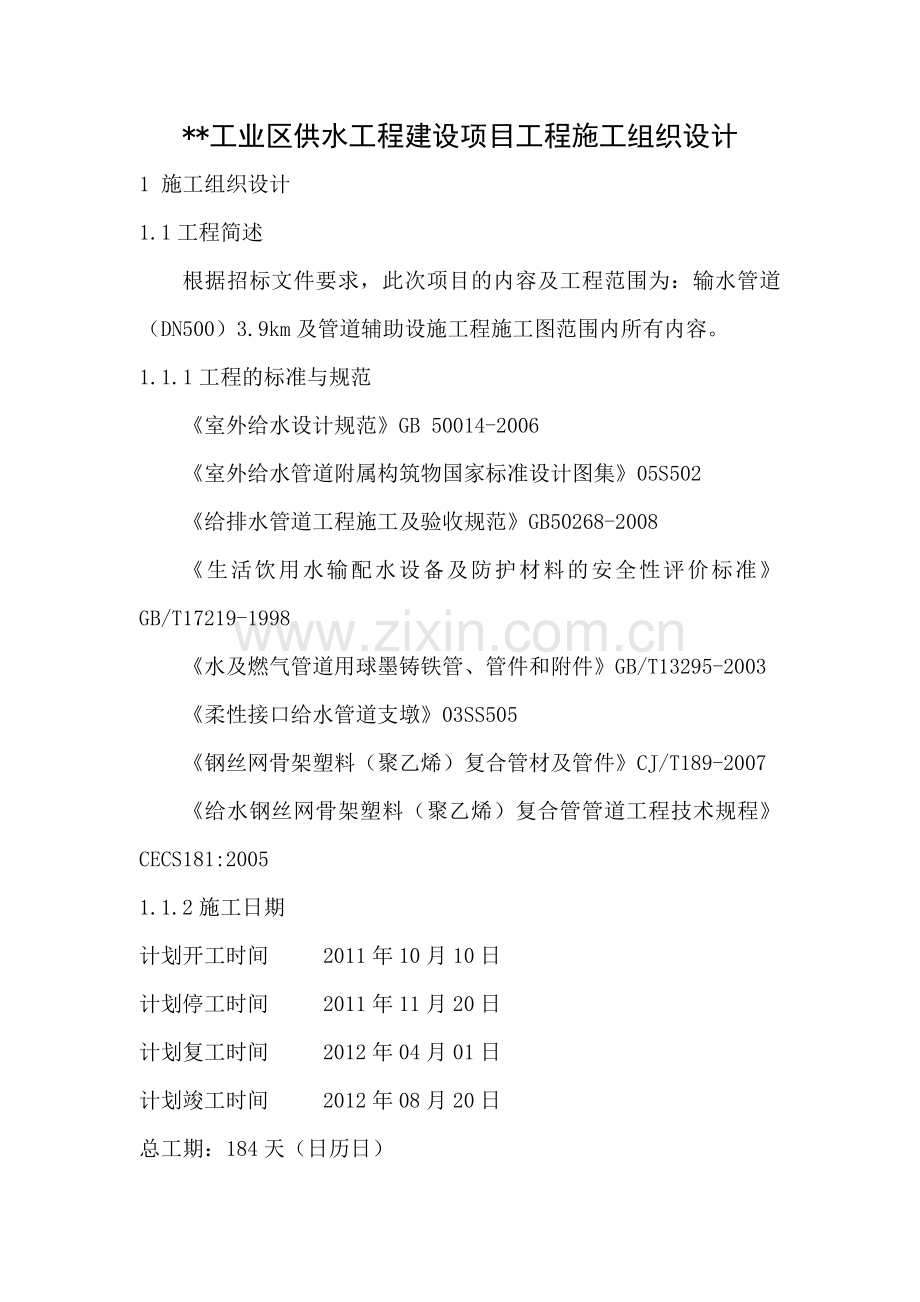 某工业区供水工程建设项目立项工程施工组织设计方案说明文本.doc_第1页
