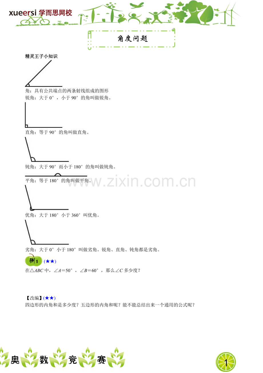 角度问题.doc_第1页
