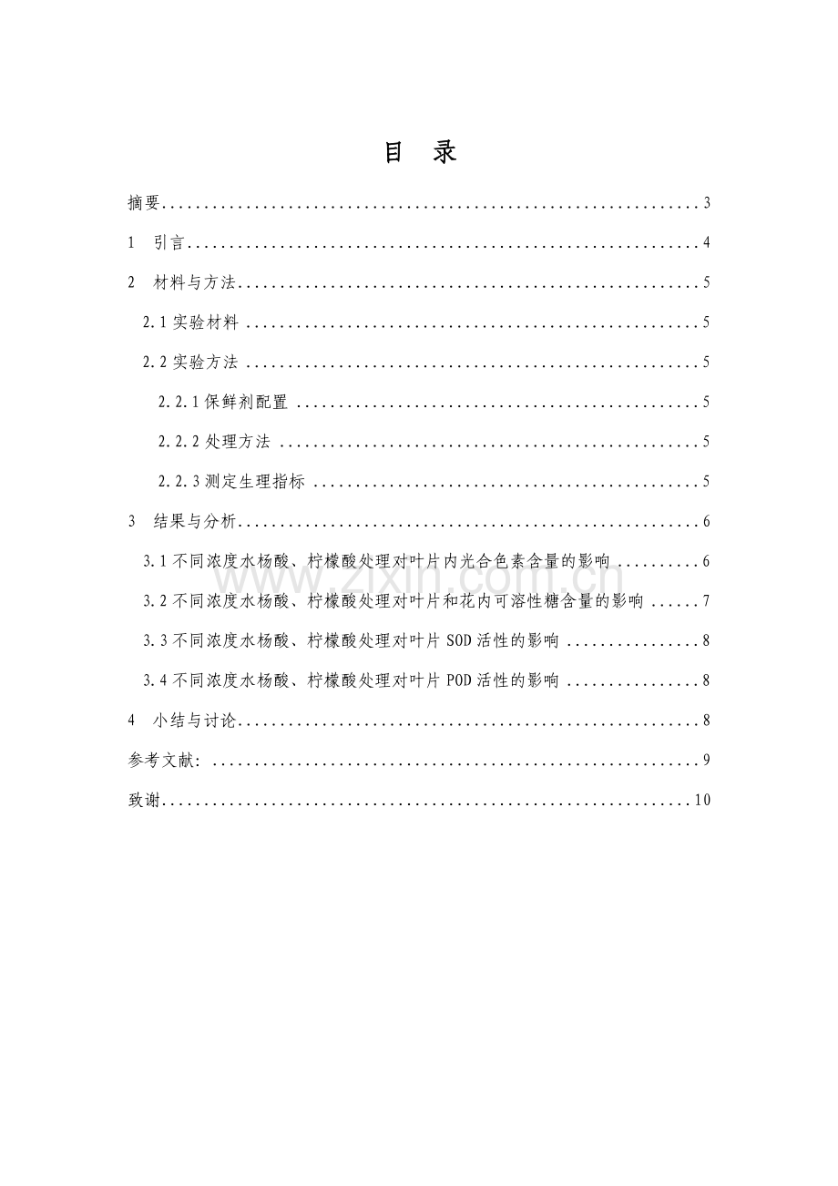 水杨酸、柠檬酸对菊花保鲜过程中生理特征的影响.doc_第1页