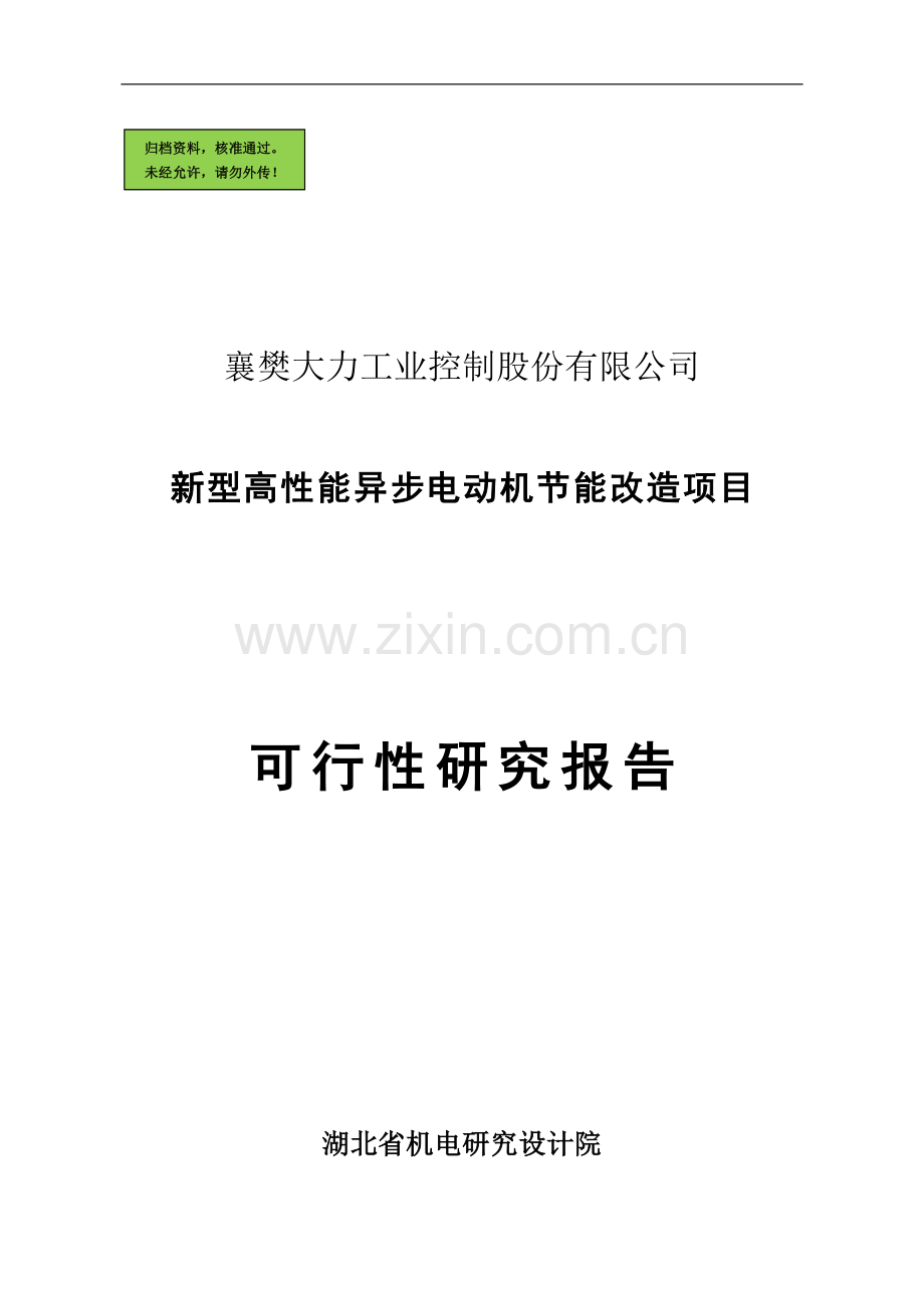襄樊大力公司新型高性能异步电动机节能改造可行性研究报告(国家项目).doc_第1页