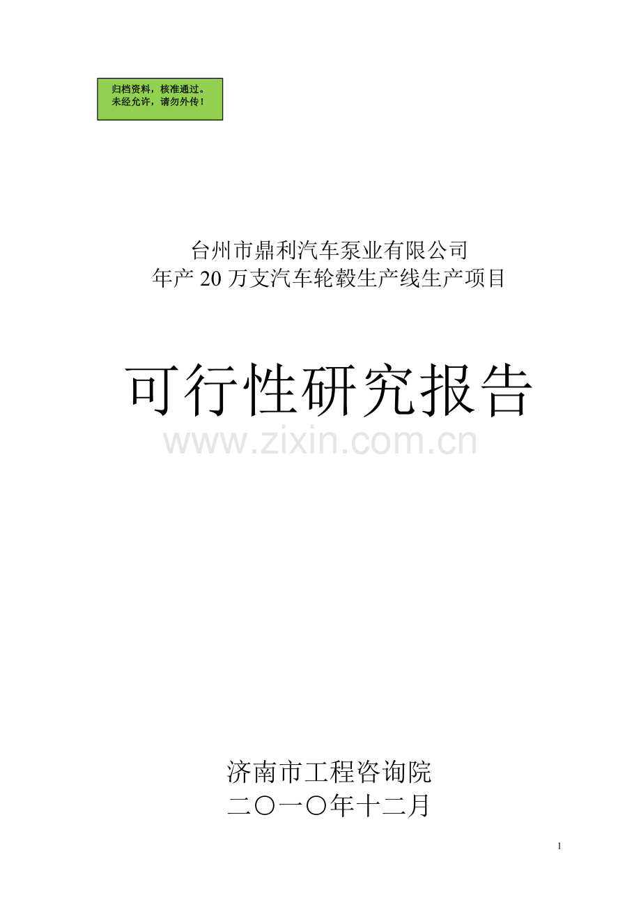 年产20万支汽车轮毂生产线生产项目可行性研究报告.doc_第1页