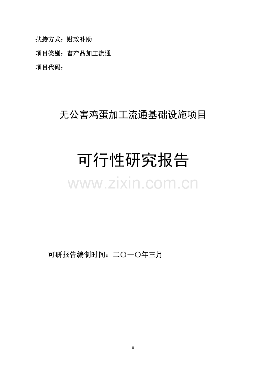 2010无公害鸡蛋加工流通项目可行性论证报告.doc_第1页