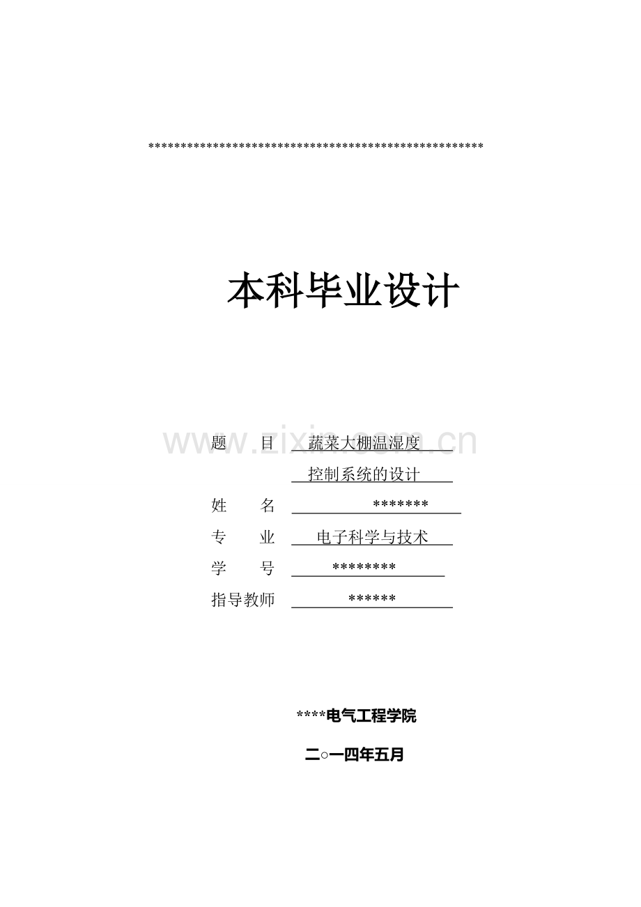 大学毕业论文-—蔬菜大棚温湿度控制系统设计.doc_第1页