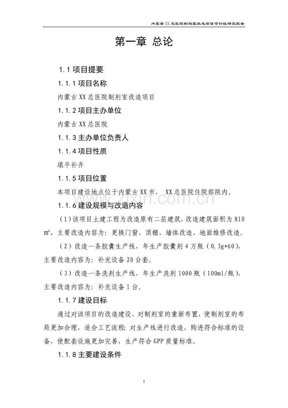 内蒙古某医院制剂室改造项目可行性论证报告.doc_第1页