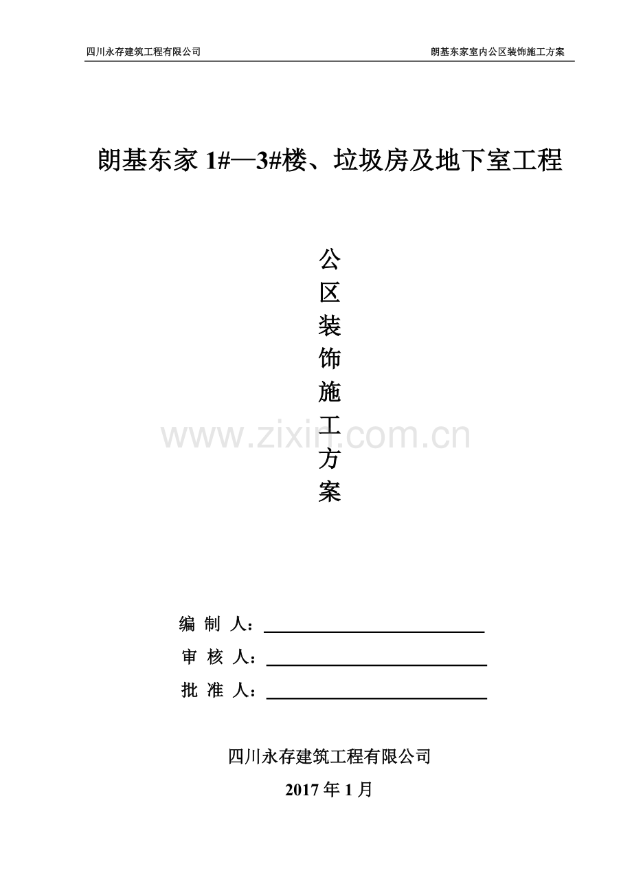 住宅楼、垃圾房及地下室工程公共部位装修施工方案.doc_第1页