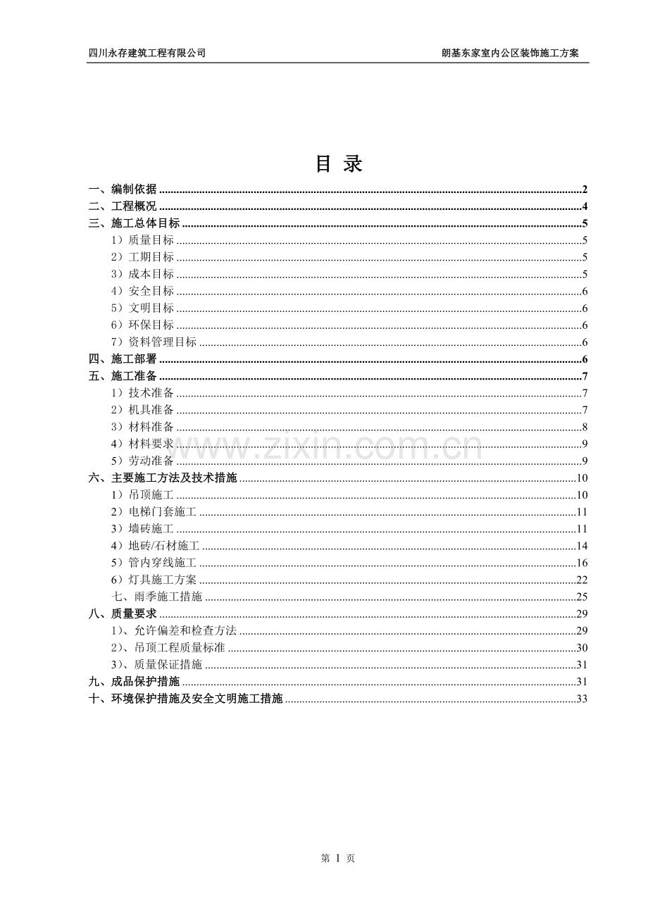 住宅楼、垃圾房及地下室工程公共部位装修施工方案.doc_第2页